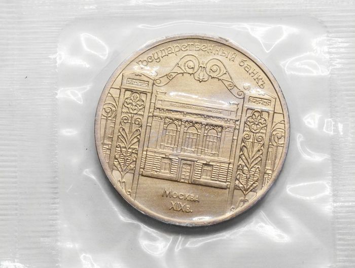 5 рублей 1991 «Здание Государственного банка в Москве» (ГосБанк) в запайке