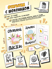 Открытка, СВЕТЛОЙ ПАСХИ, молочный шоколад, 20 гр., TM Chokocat