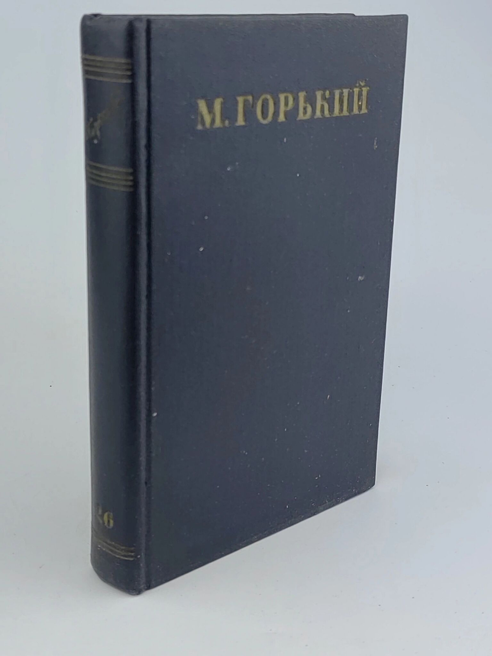 М. Горький. Собрание сочинений. Том 26