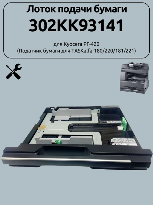 Лоток подачи бумаги 302KK93141 для Kyocera TASKalfa-221. Товар уцененный