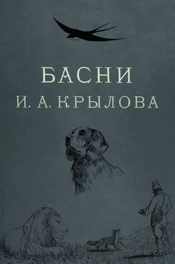 Басни Крылова. Цветное иллюстрированное издание | И. А. Крылов; А.К. Жаба