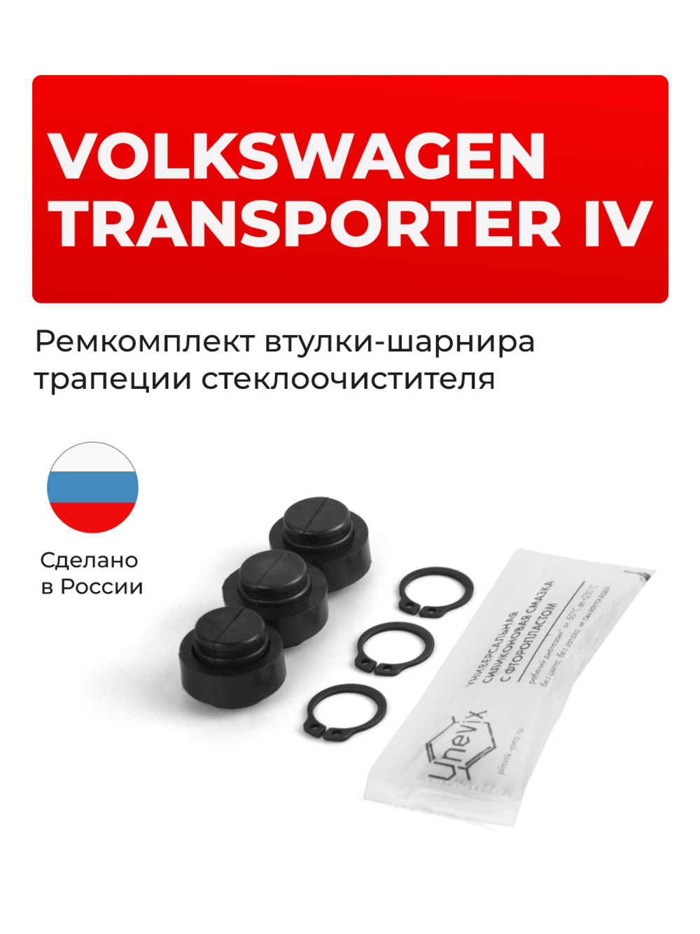 Ремкомплект втулок-шарниров трапеции стеклоочистителя VOLKSWAGEN Transporter (IV) [Кузов: T4] 1990–2003 (ST1-12)