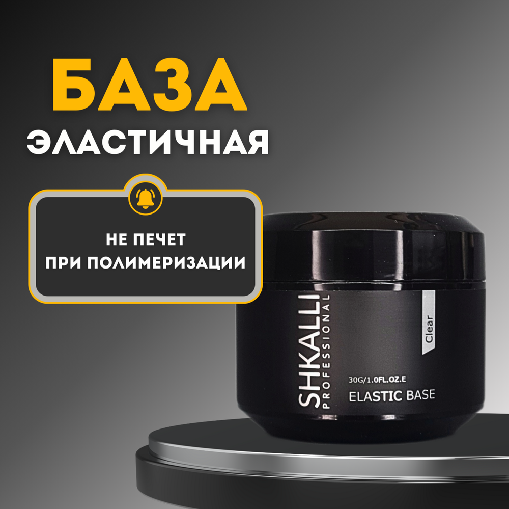 SHKALLI ELASTIC BASE База прозрачная эластичная банка 30g