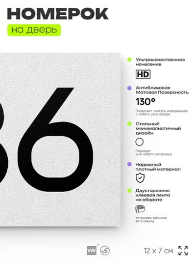 Номер на дверь 736, табличка на дверь для офиса, квартиры, кабинета, аудитории, склада, белая 120х70 мм, Айдентика Технолоджи