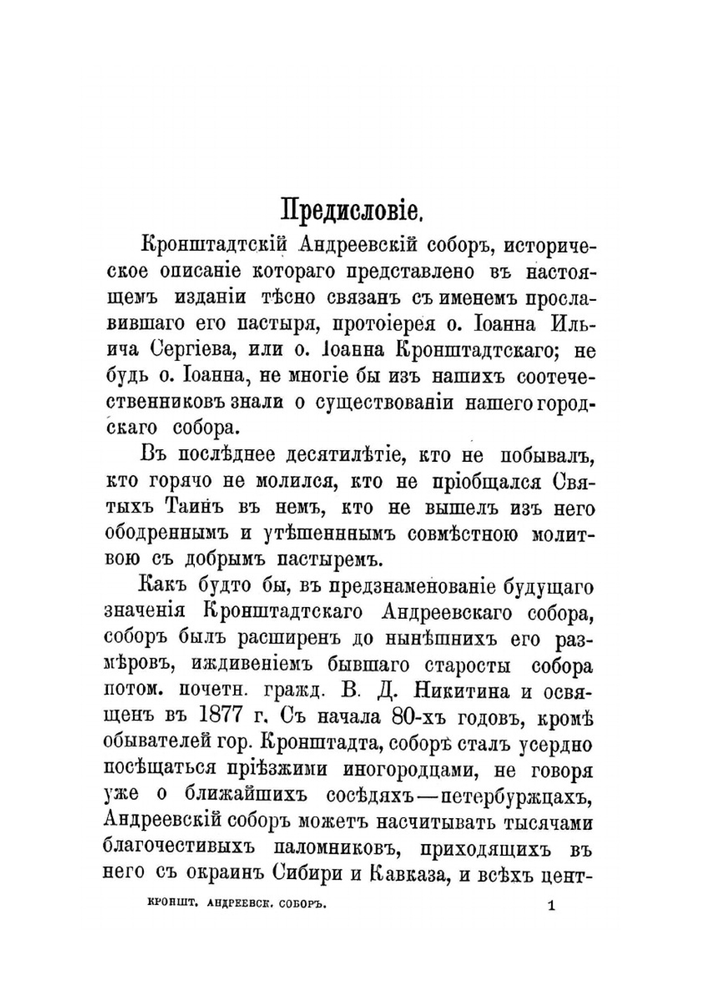 Кронштадтский Андреевский собор. 1817-1892 | Нет автора