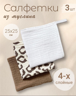 Салфетки из муслина 25*25 (набор 3шт)