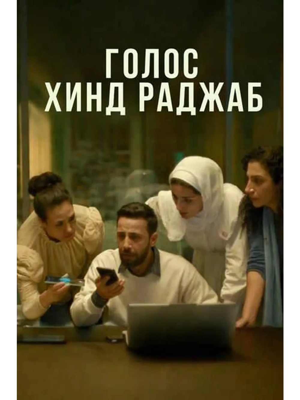 Голос Хинд Раджаб (2025) (DVD-R)