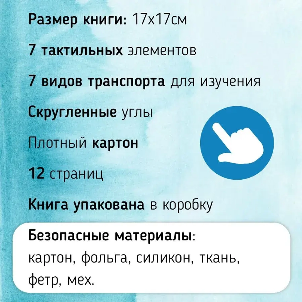 Тактильная книга «Транспорт», 12 страниц