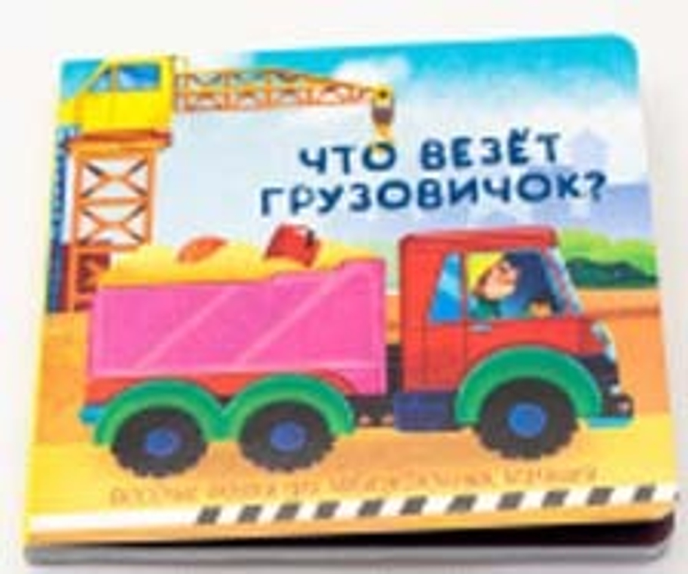 Книжка с двойными окошками ЧТО ВЕЗЁТ ГРУЗОВИЧОК?