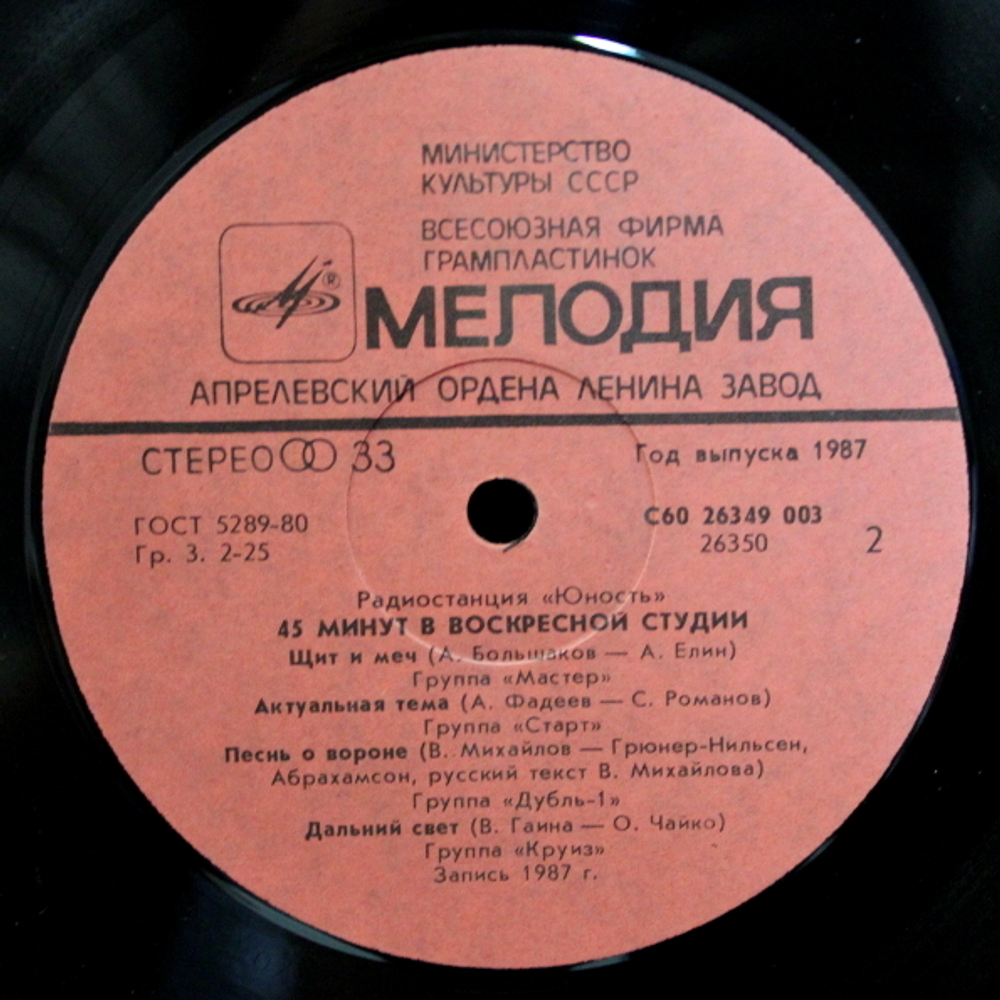 Сборник / Радиостанция «Юность» - 45 Минут В Воскресной Студии (LP)