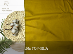 Лен ГОРЧИЦА