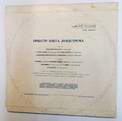 Винтажная виниловая пластинка LP Эстрадный Оркестр Под Управлением Олега Лундстрема Бухарский Орнамент (СССР 1973)