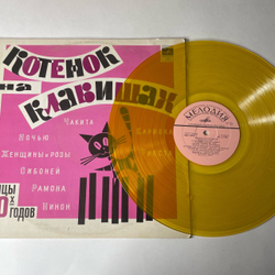 Винтажная виниловая пластинка LP Сборник Котенок На Клавишах, Танцы 30х годов (СССР 1977) (Желтый Винил) Танцевальная Музыка 30 х Годов
