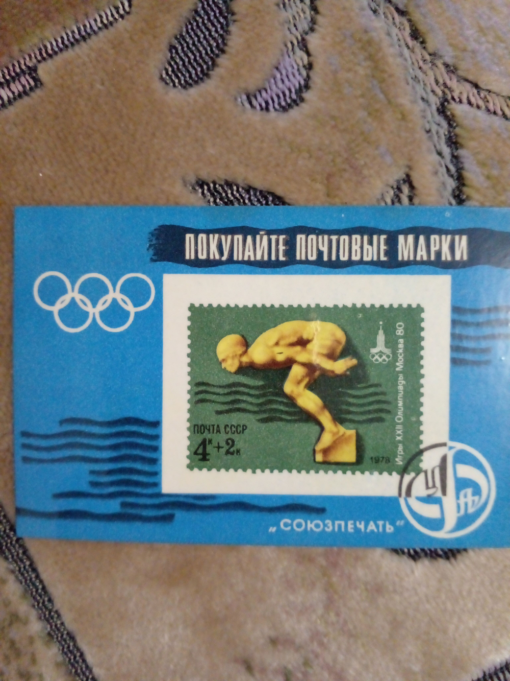 Календарь карманный винтажный коллекционный на1979 г. "Покупайте почтовые марки"