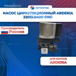 22013.0400-016C Насос циркуляционный arderia CPB3A 15/5
