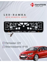 LED Рамка. O.L. Малышка на драйве Opel.