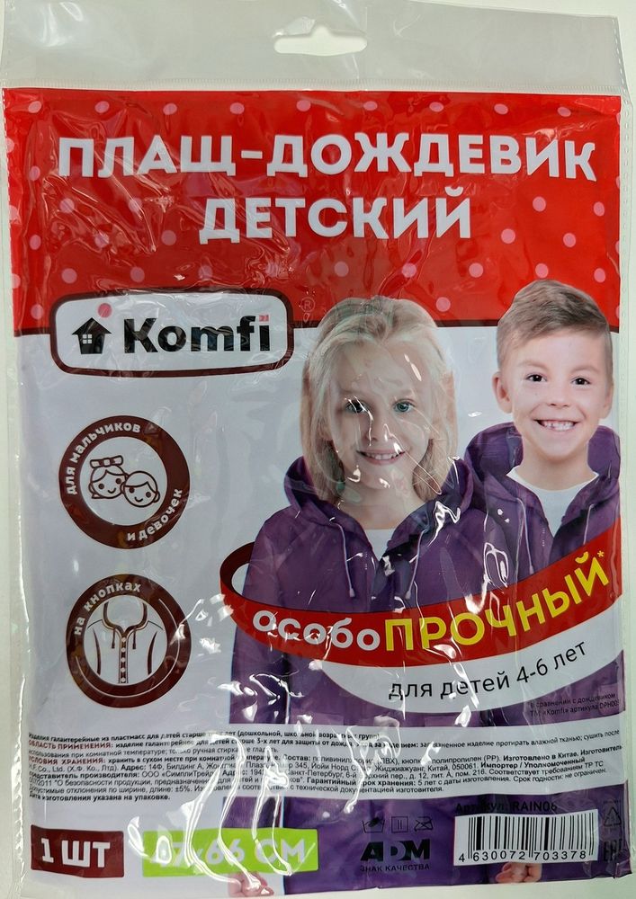 Дождевик детский (4-6 лет) фиолетовый ПВХ с капюшоном (на кнопках), Komf/50 арт. RAINO6 ш/к 4630072703378