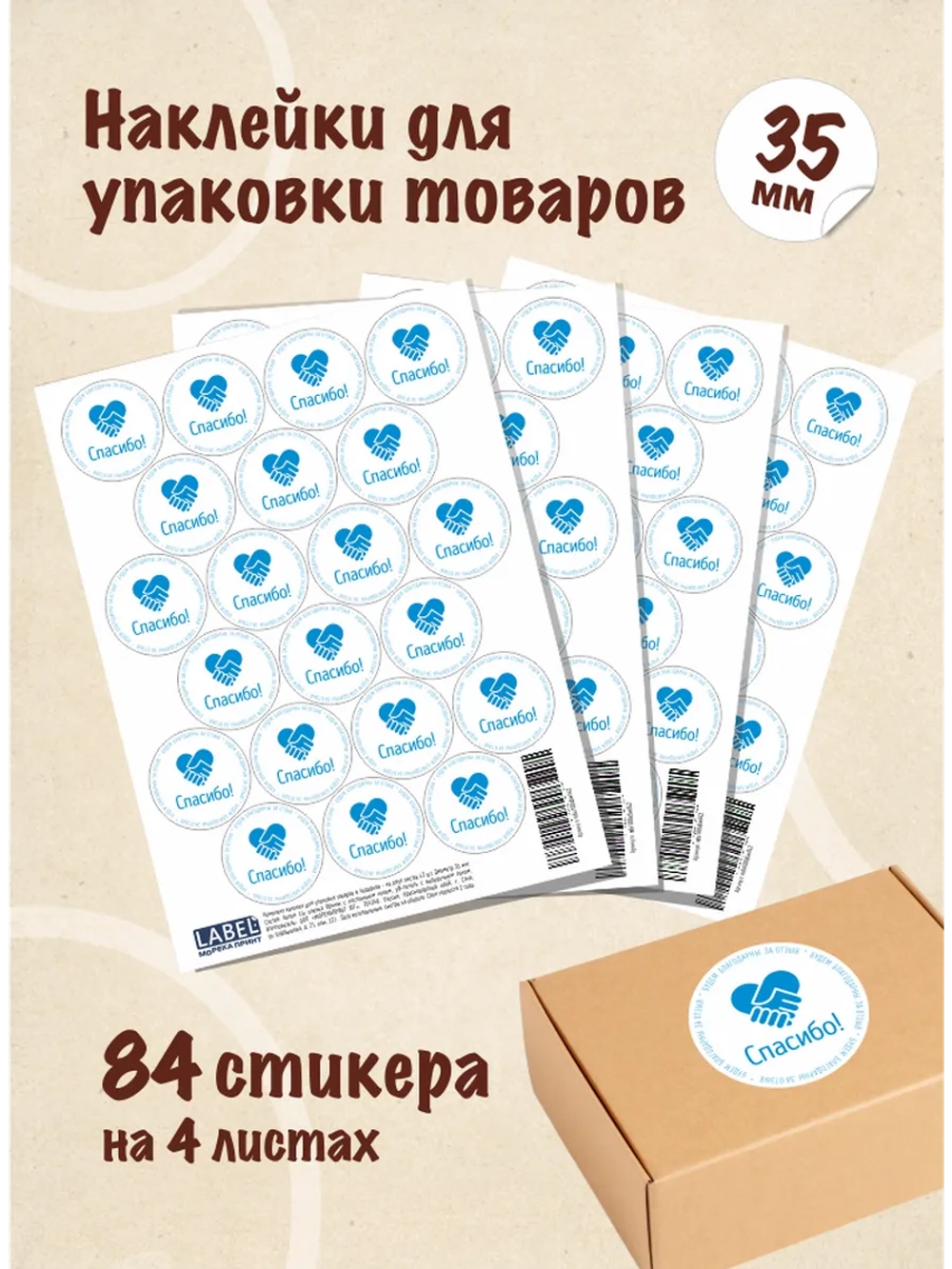 Наклейки Спасибо за покупку, для упаковки товаров, 84 шт