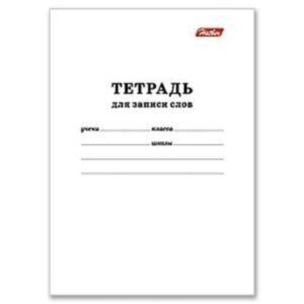 Тетрадь д/записи трудных слов А6 24л, скоба "Белая"
