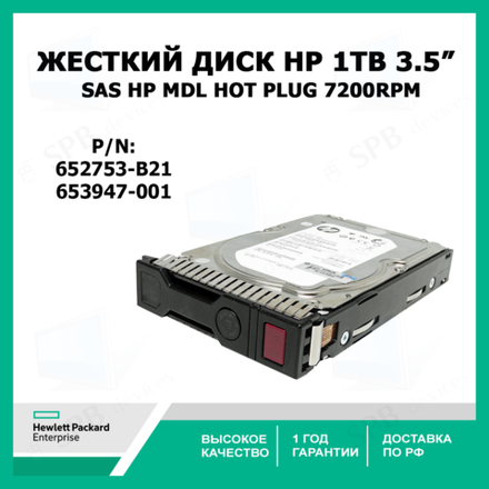 Жесткий диск HP HDD 1Tb SAS HP MDL Hot Plug 7200rpm, 3.5, 652753-B21, 653947-001