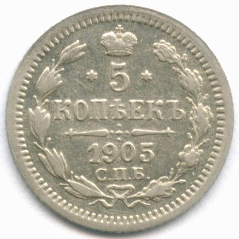5 копеек 1905 год. СПБ-АР. (XF)