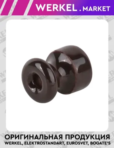 Изолятор без винта 50 шт. (коричневый) Ретро W6431314