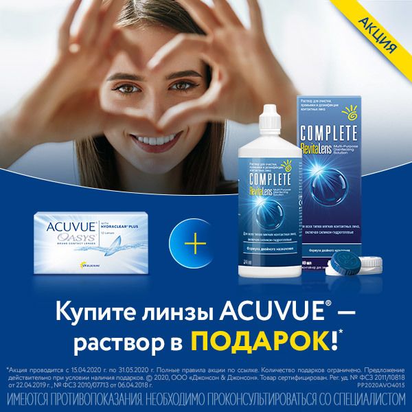 АКЦИЯ! Раствор в подарок за покупку линз ACUVUE OASYS!