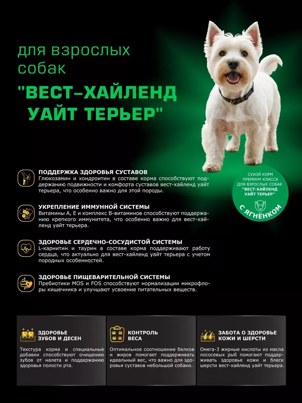 Корм сухой для Вест-хайленд-уайт-терьера, ягненок 2,5 кг