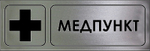 Знак "Медпункт"