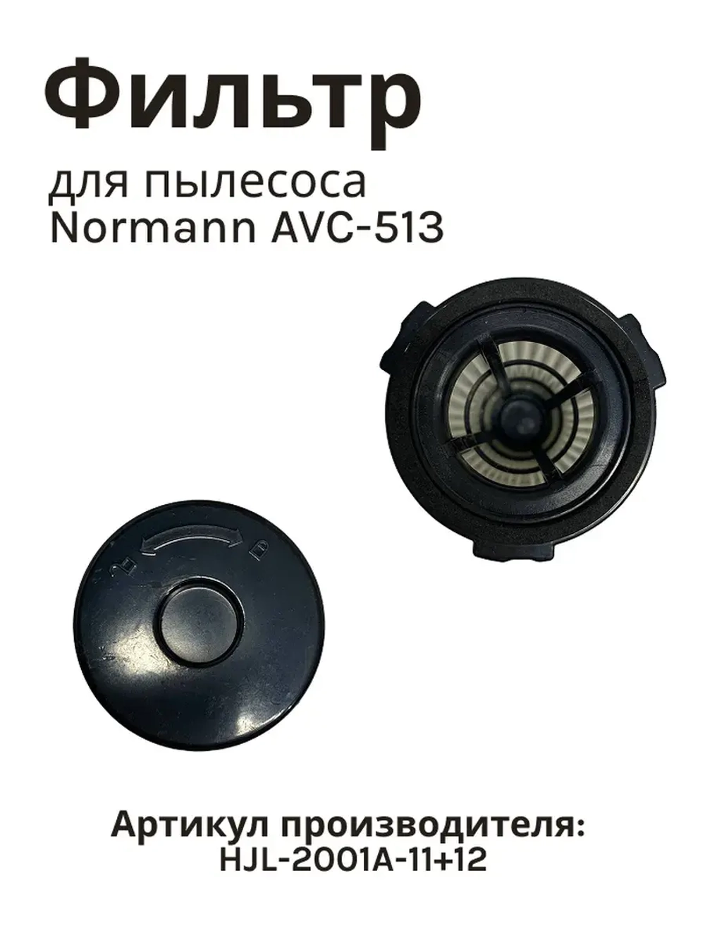 Фильтр HEPA AVC-513 HJL-2001A-11+12