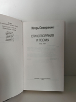 Игорь Северянин. Стихотворения и поэмы