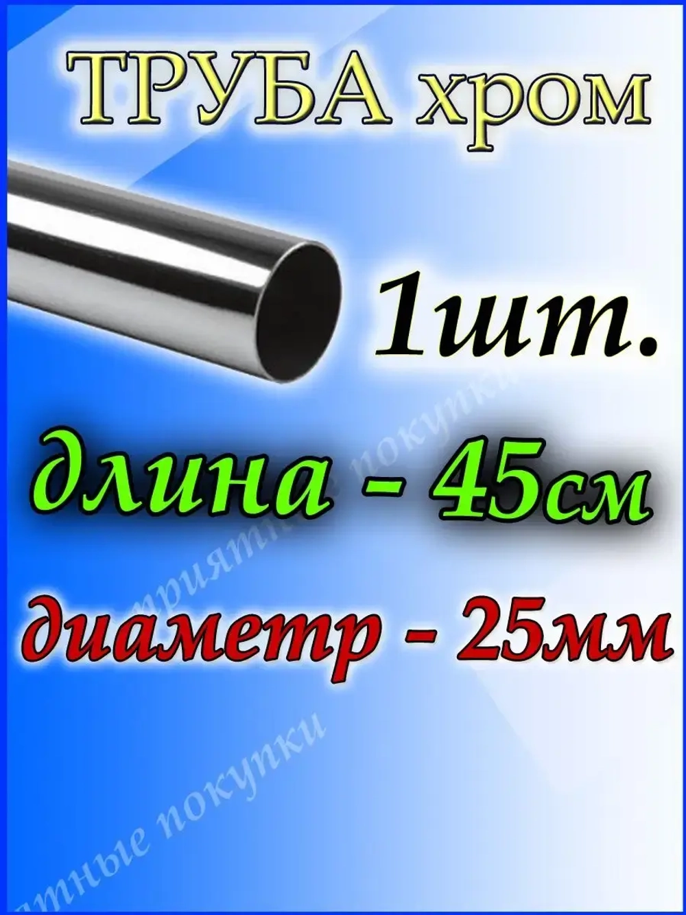 Труба хромированная 45 см для джокерной системы d25мм.