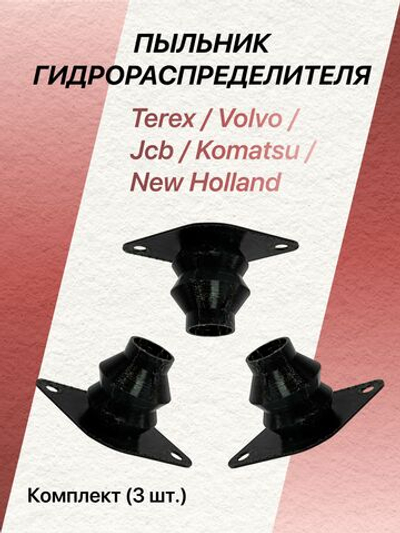 Пыльники гидрораспределителя Terex, Volvo, Jcb, Komatsu, New Holland - 3 шт