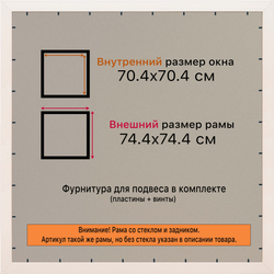 Рамка 70x70 для постера и фотографий