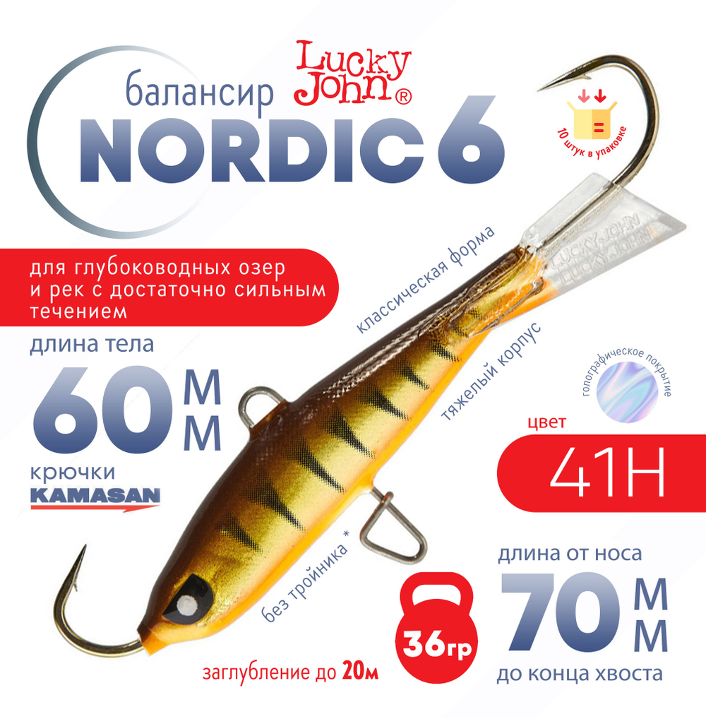 Балансир Lucky John Nordic №6 без тройника (60мм, 36гр), 10шт/уп