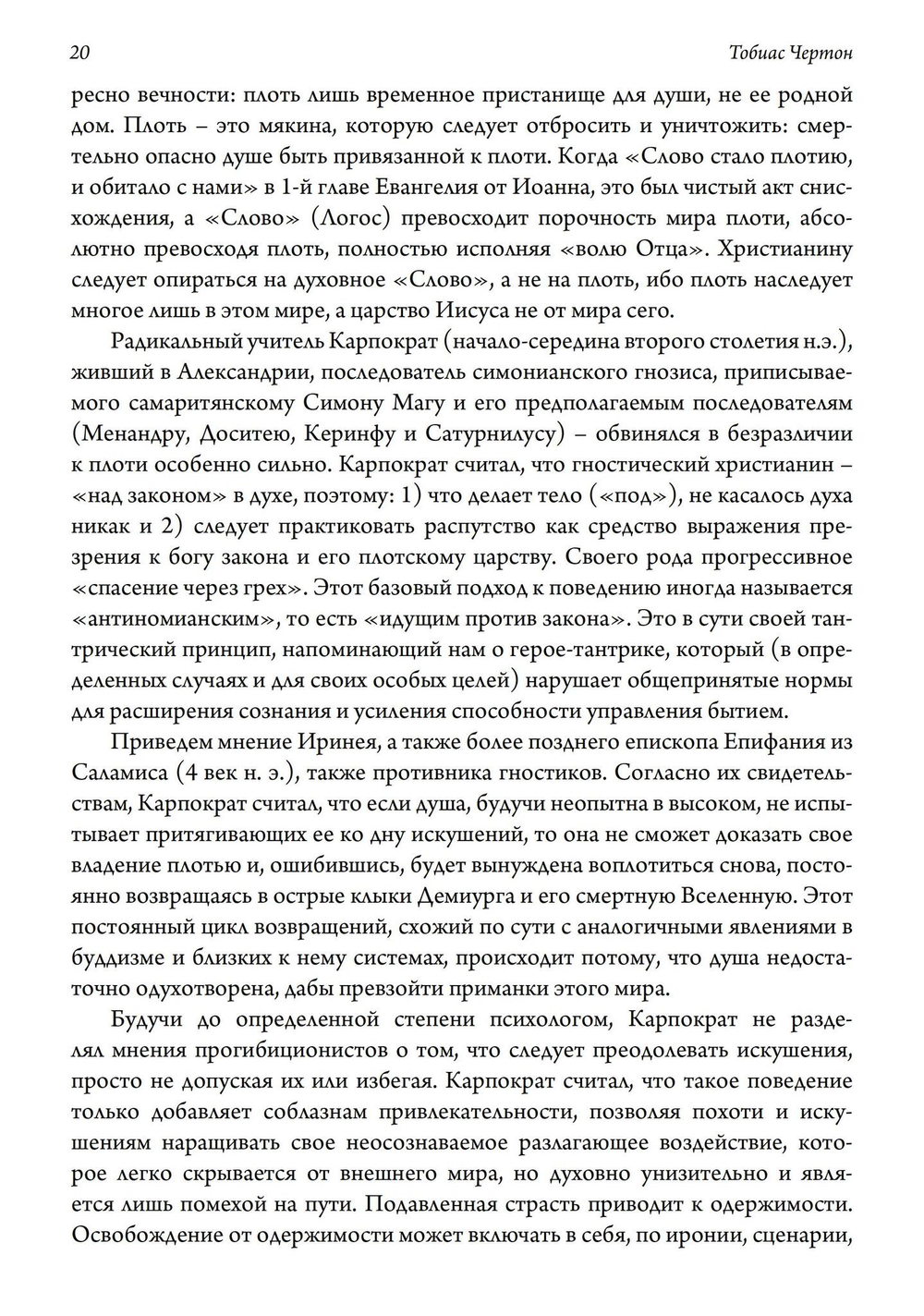 Гностические мистерии плотской любви. София Дикая и эзотерическое христианство
