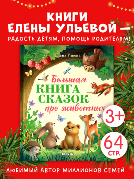 Большая сказочная серия. Большая книга сказок про животных
