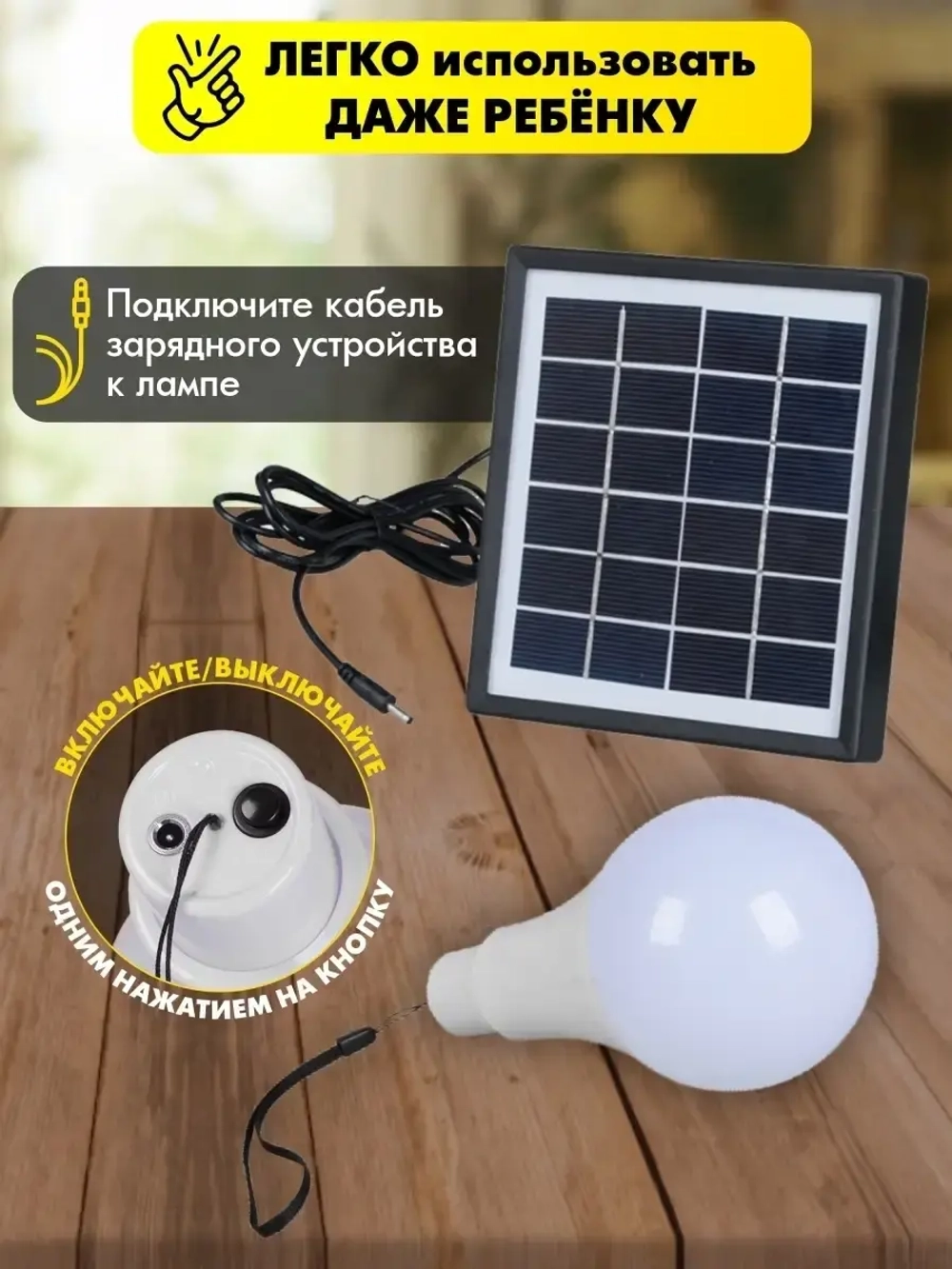 Лампочка 5 Вт с солнечной панелью