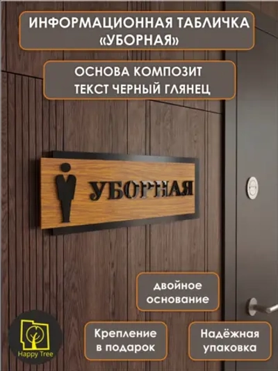 Табличка на дверь информационная - Уборная, туалет
