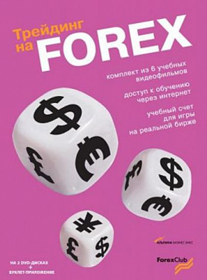 Трейдинг на FOREX (2 DVD)
