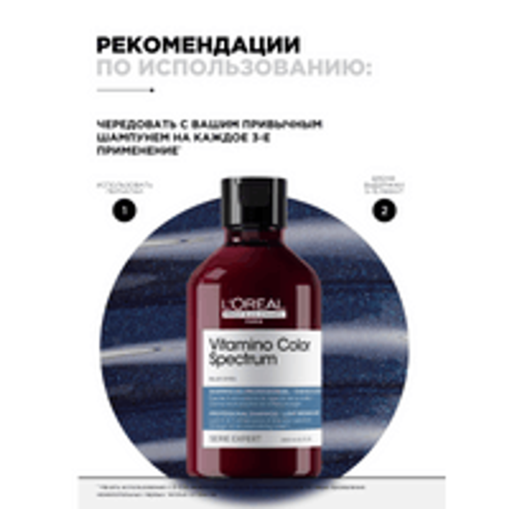 L'Oreal Professionnel Vitamino Color Spectrum нейтрализирующий синий шампунь для окрашенных волос, 300 мл.