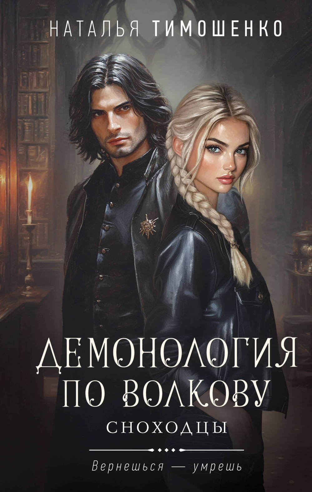 Демонология по Волкову. Сноходцы (Демонология по Волкову #3)