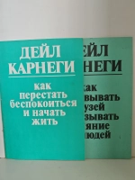 Дейл Карнеги. Комплект из 2-х книг