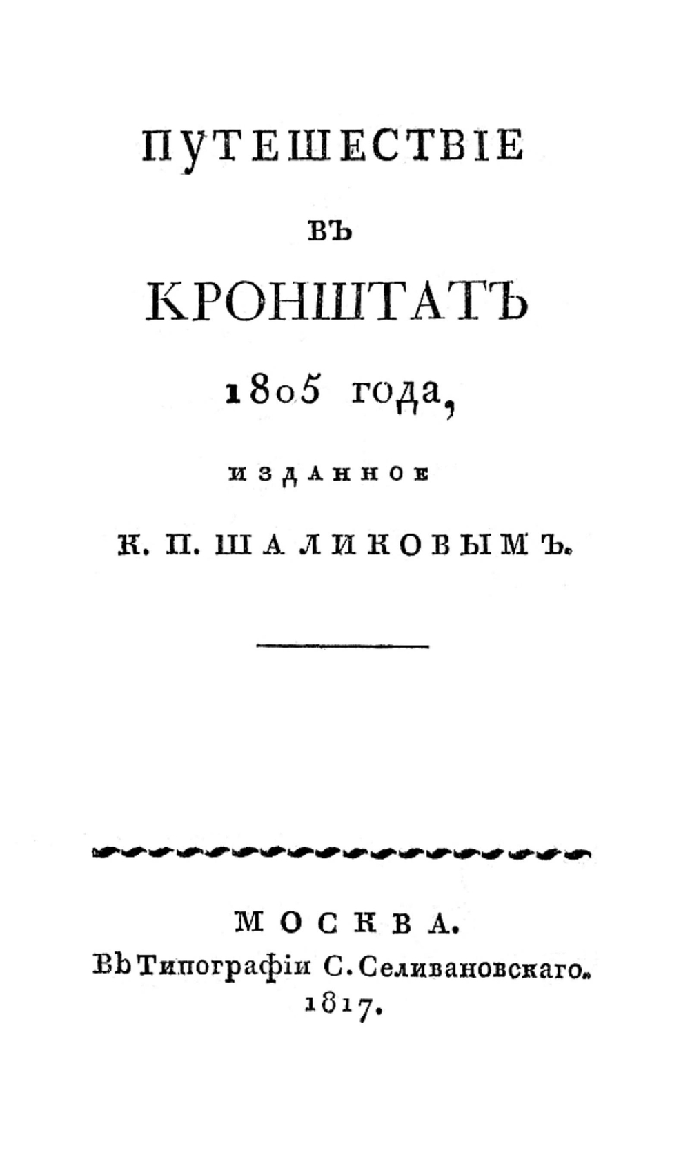 Путешествие в Кронштат 1805 года | Шаликов Петр Иванович