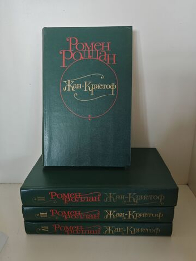 Жан-Кристоф (комплект из 4 книг)
