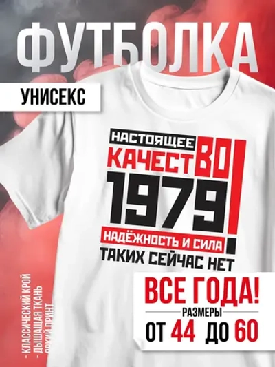 Футболка в подарок c годом рождения 1979