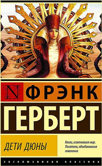 Дети Дюны