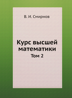 Курс высшей математики. Том 2 | В. И. Смирнов