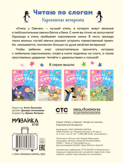 Королевская вечеринка (Отель у Овечек. Читаю по слогам)