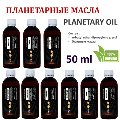 Ароматические планетарные масла / 9 шт по 50 мл